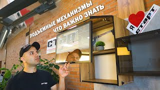 BLUM AVENTOS HF и AVENTOS HK-XS Подъемные механизмы фасадов (часть 2) / СОВЕТЫ МЕБЕЛЬЩИКА