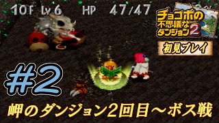 「チョコボの不思議なダンジョン２」を実況プレイするんだがね～　その２