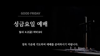 [고난주간 성금요일예배]  2021. 4. 2  |   박경원 목사 |