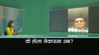 नेकपा भित्रको विवाद स्थायी रूपले कसरी समाधान हुन्छ ?