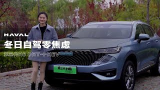 冬天第一场自驾游，当然看第三代H6 DHT-PHEV