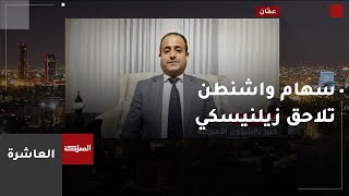 العاشرة | واشنطن تضيّق الخناق على زيلنسكي وتنصحه بمغادرة بلاده بشكل عاجل