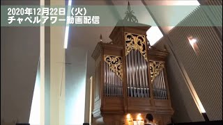 名古屋学院大学チャペルアワー（2020/12/22）