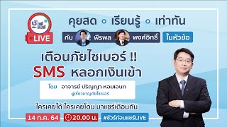 📍ชัวร์ก่อนแชร์ LIVE : 14 ก.ค. 64 เตือนภัย !! SMS หลอกเงินเข้า | EP. 3