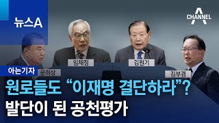 [아는기자]원로들도 “이재명 결단하라”?…발단이 된 공천평가 | 뉴스A