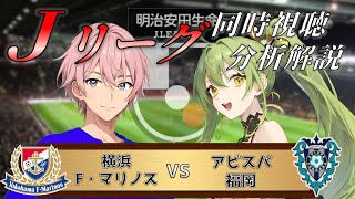 【Jリーグ】横浜F・マリノス vs アビスパ福岡 リアルタイム解説！サッカー同時視聴！#569【縦型配信】