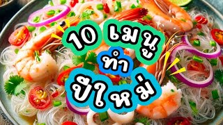 10 สูตรอาหารปีใหม่ที่ทำง่าย อร่อยถูกใจทุกคนในครอบครัว