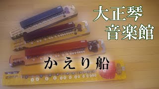 かえり船　大正琴多重録音動画　23