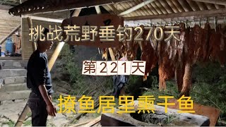 挑戰連續野釣270天 第221天 重返撩魚居  制作秘制熏幹魚