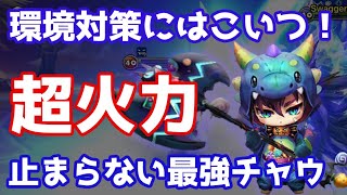 環境対策にはこいつ！『超火力攻撃+1400』止まらない最強チャウで全てを粉砕する【Summoners War | サマナーズウォー】