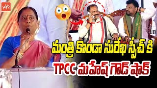 Minister Konda Surekha Super Speech | CM Revanth Reddy | KCR | KTR | Telangana Politics | YOYO TV