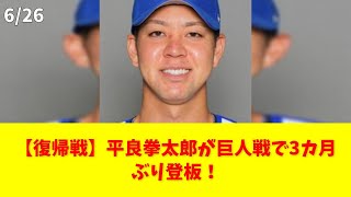 【復帰戦】平良拳太郎が巨人戦で3カ月ぶり登板！ #平良拳太郎 #DeNA #1軍登板 #巨人戦 #プロ野球