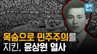 518 광주 민주화운동, 목숨으로 민주주의를 지킨 윤상원 열사를 아시나요?