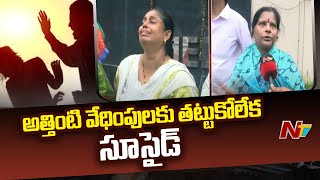 భర్త, అత్తింటి వేధింపులకు తట్టుకోలేక ఇద్దరి పిల్లలతో కలిసి ఆత్మహత్య చేసుకున్న మహిళ | NTV Telugu