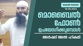 മൊബൈൽ ഫോൺ ഉപയോഗിക്കുമ്പോൾ | അർഷദ് അൽ ഹികമി | ജുമുഅ ഖുതുബ (18.08.2023)