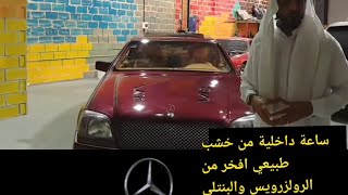 مرسيدس شبح  ساعة داخلية من الخشب الطبيعي افضل من الرولزرويس والبنتلي