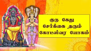 குரு கேது சேர்க்கை தரும் கோடீஸ்வர யோகம்-Guru, Ketu combination gives koteeswara yogam