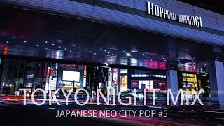 【エモい ネオ シティポップ】東京ナイトMIX / JAPANESE NEO CITY POP #5