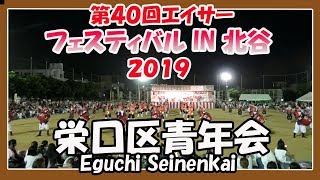 栄口区青年会 (北谷町) 第４０回エイサーフェスティバル IN 北谷 ２０１９ 沖縄イベント