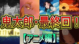 【いきなり最終回！】あっさり？壮大？鬼太郎の最終回特集 [アニメ編] (ゲゲゲの鬼太郎)