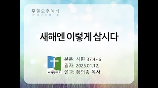 새학장교회 주일오후예배(2025.01.12.) '새해엔 이렇게 삽시다' 시편 37:4-6