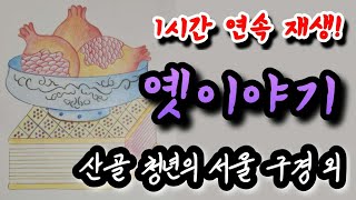 🌜옛이야기 들으며 꿀잠주무세요! [산골 청년의 서울 구경] 외 1시간🌛 설화/민담/야화/야담/전래동화/역사일화/세계명작/동화연속듣기/오디오북/수면동화/삼국유사/삼국사기/야사/전설