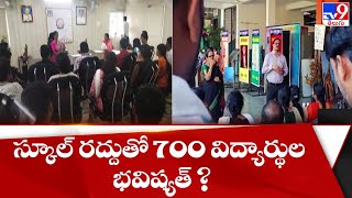 స్కూల్‌ రద్దుతో 700 మంది విద్యార్థుల భవిష్యత్ ? || Banjara hills DAV-School Incident - TV9