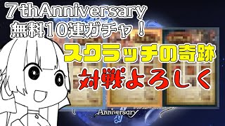 【グラブル】無料10連1日目！スクラッチ+アニバスタレ【Vtuber/小宙るる】