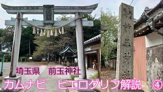 カムナビ　ヒエログリフ解説④　埼玉県さきたま古墳群と前玉神社