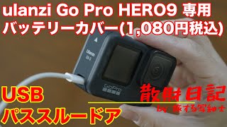 【散財日記】ulanzi GoPro HERO9 用USBパススルードア（1,080円税込）を購入！ 純正品と特に変わりなく普通に使えるよ！！