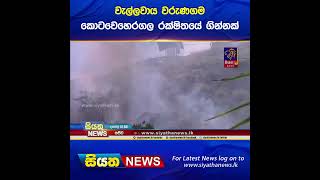 වැල්ලවාය වරුණගම කොටවෙහෙරගල රක්ෂිතයේ ගින්නක් #siyathanews#shortsSiyatha