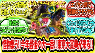 『【枠順確定】怪物集う‼今年最後の大一番‼ 東京大賞典が来る‼』に対するみんなの反応【競馬の反応集】