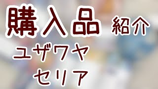 [購入品紹介]ミルフィムの新色発見！セリアとユザワヤでお買い物しました＊ベストの編物本とハマナカのソノモノも購入♪