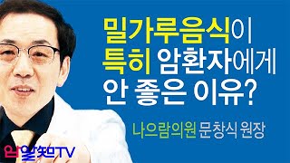 암 치료의 길~밀가루음식이 특히 암환자에게 안 좋은 이유?