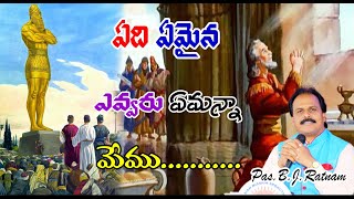 ఏది ఏమైన ఎవ్వరు ఏమన్నా మేము...{Whatever the case, we ...}telugu christian short message#pas.bjratnam