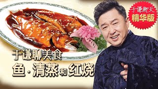 于谦聊美食：清蒸鱼，红烧鱼，酸菜鱼，老北京黄花鱼，贴饼子熬小鱼，于谦聊天精华版