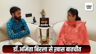 Dr. Amita Birla से ख़ास बातचीत | Interview | Lokshabha Elections 2024 | Kota