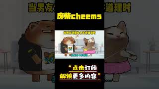 当男友试图给女友讲道理时 #cheems #情侣 #爱情 #搞笑 【废柴cheems】