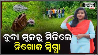 ବୁଦା ମୂଳେ ପଡିରହିଛି ତେଲେନଡିହି ବ୍ରାଞ୍ଚ ପୋଷ୍ଟ ମାଷ୍ଟର ସ୍ନିଗ୍ଧାଙ୍କ ମରଶରୀର... ହତ୍ୟା କରାଯାଇଥିବା ସନ୍ଦେହ ।