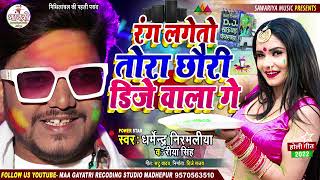 रंग लगेतो तोरा छोरी DJ वाला गे #Dharmendra Nirmaliya | Rang Lageto Tora Chhori Dj Wala Ge #Holi Song