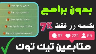 افضل بوت رشق متابعين تيك توك مجاناَ || بدون حساب وهمي وداعاَ لبرامج ولمواقع 😂 بوت العراقي 🇮🇶