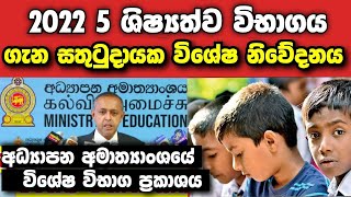 2022 ශිෂ්‍යත්ව විභාගය සදහා අධ්‍යාපන අමාත්‍යාංශයෙන් විශේෂ විභාග ප්‍රකාශය!