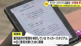 鹿児島市　サッカースタジアム整備めぐり７月に協議会開催へ (23/06/21 19:00)