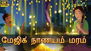 மந்திர நாணயம் Bedtime Stories | Tamil Fairy Tales | Tamil Stories