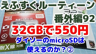 ダイソーで見つけた新しいSDカードを試してみた【えふすくルーティーン　番外編92】