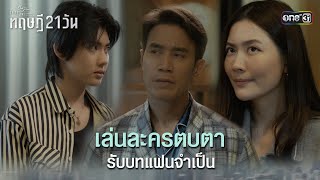 เล่นละครตบตา รับบทแฟนจำเป็น | Highlight ClubFridayTheSeries ทฤษฎี 21 วัน | one31