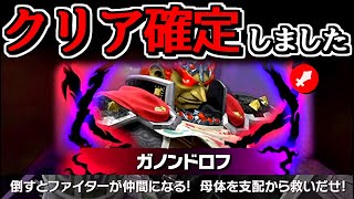 灯火の星で「ガノンドロフ」が遂に参戦しました…!!!!【スマブラSP：灯火の星#36】