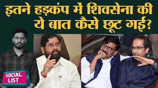 Maharashtra Crisis में Shiv Sena के संकट को Sharad Pawar से क्यों जोड़ा जा रहा । Social List