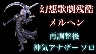 【白猫プロジェクト】幻想歌劇残酷メルヘン　試運転　調整後(強化)　神気アナザー　ソロ