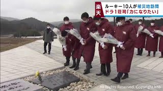 楽天イーグルス１０人のルーキーが被災地を訪問　被災地への思いを新たに